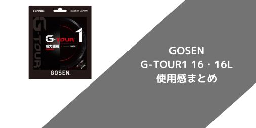 【GOSEN】G-TOUR1 16・16Lの使用感・インプレ・レビュー【ポリエステル】