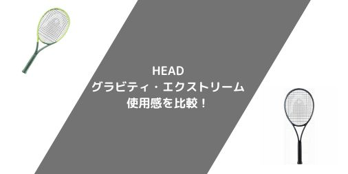 【ラケット選び】HEAD グラビティとエクストリームの使用感・選び方を比較！