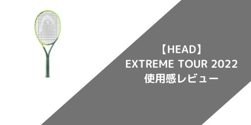 【HEAD】EXTREME TOUR 2022の使用感・評価・レビュー【スピン系】