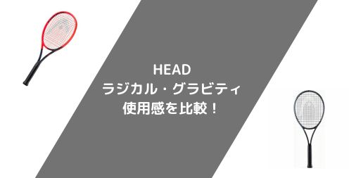 【ラケット選び】HEAD ラジカルとグラビティの使用感・選び方を比較！