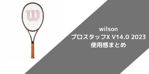 【wilson】プロスタッフX V14.0 2023のショット別使用感・評価・レビューまとめ