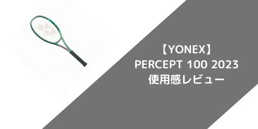 【YONEX】PERCEPT 100 2023のショット別使用感・評価・レビューまとめ