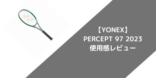【YONEX】PERCEPT 97 2023のショット別使用感・評価・レビューまとめ【最安サイトもご紹介】