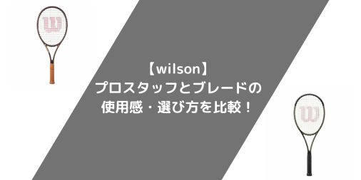 【ラケット選び】wilson プロスタッフとブレードの使用感・選び方を比較！