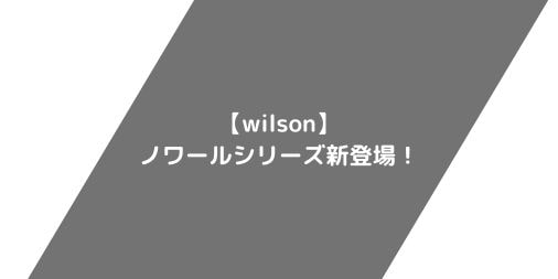 【wilson】2023ノワールシリーズ新登場！ラインナップ・使用感をご紹介！【限定カラー】