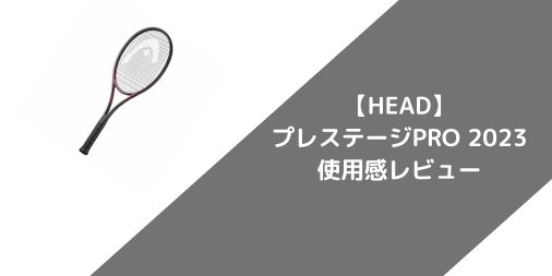 【HEAD】プレステージPRO 2023のショット別使用感・評価・レビューまとめ【最安サイトもご紹介】