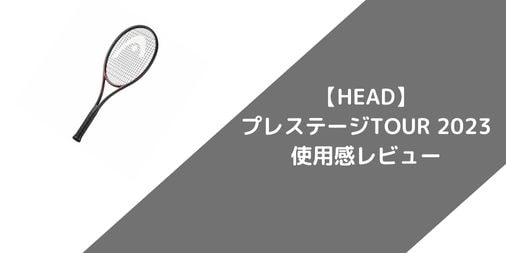 【HEAD】プレステージTOUR 2023のショット別使用感・評価・レビューまとめ【最安サイトもご紹介】