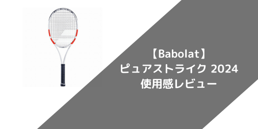 【Babolat】ピュアストライク 98 2024の使用感・評価・レビュー【スピン系】