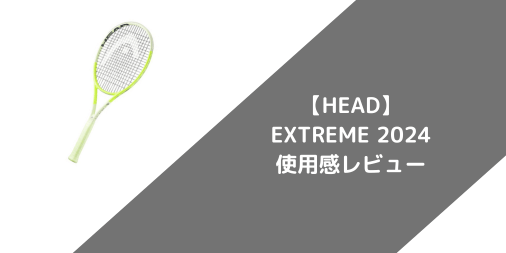 【HEAD】EXTREME PRO 2024の使用感・評価・レビュー【スピン系】