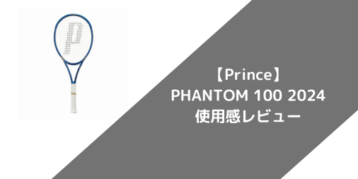 【Prince】PHANTOM 100 2024の使用感・評価・レビュー【スピン系】