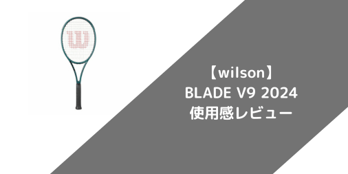 【wilson】BLADE 98 V9 2024の使用感・評価・レビュー【フラット系】