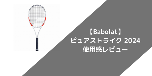 【Babolat】ピュアストライク 97 2024の使用感・評価・レビュー【スピン系】