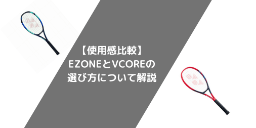 【使用感比較】EZONEとVCOREの選び方について解説～ショット別に比較します～