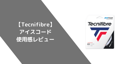 【Tecnifibre】アイスコードの評価・レビュー【ナイロン】