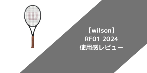 【wilson】RF01 2024の使用感・評価・レビュー【フラット系】