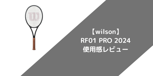 【wilson】RF01 PRO 2024の使用感・評価・レビュー【フラット系】