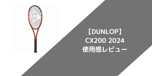 【DUNLOP】CX200 2024の使用感・評価・レビュー【フラット系】