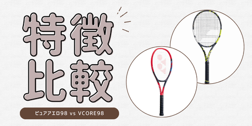 【ラケット選び】ピュアアエロ98とVCORE98の使用感比較～ショット別に比較します～