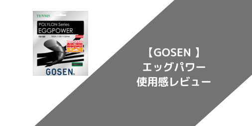 【GOSEN】エッグパワーの使用感・インプレ・レビュー【ポリエステル】