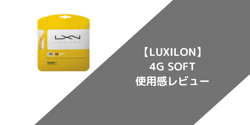 【LUXILON】4Gソフトの使用感・インプレ・レビュー【ポリエステル】