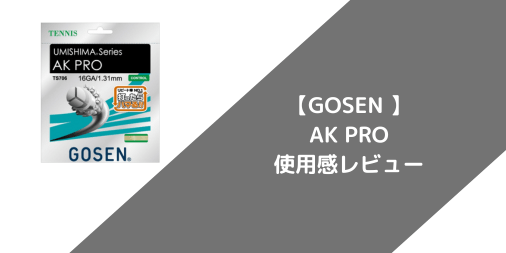 【GOSEN】AK PROの使用感・インプレ・レビュー【ポリエステル】