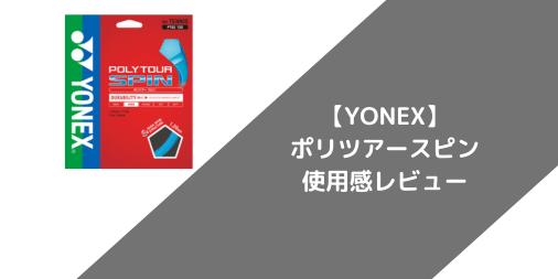 【YONEX】ポリツアースピンの使用感・インプレ・レビュー【ポリエステル】