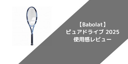 【Babolat】先行試打！ピュアドライブ 2025の使用感・評価・レビュー【フラット系】