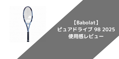 【Babolat】先行試打！ピュアドライブ 98 2025の使用感・評価・レビュー【フラット系】