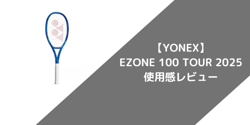 【YONEX】EZONE 100 TOUR 2025の使用感・評価・レビュー【フラット系】