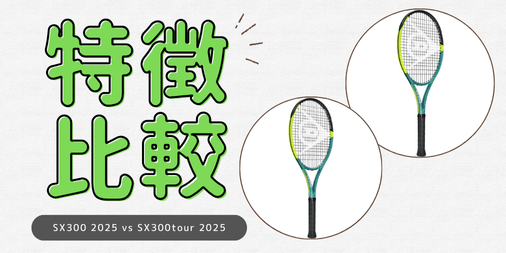 【比較レビュー】DUNLOP SX300 2025 vs SX300ツアー 2025｜どっちがあなたに合う？