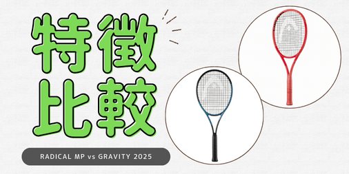 【使用感比較】HEAD GRAVITY MP 2025とHEAD ラジカルMP 2025の使用感を比較！