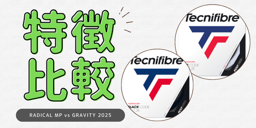 【使用感比較】Tecnifibre「アイスコード」と「ブラックコード」どっちがあなたに合う？ポリガット使用感レビュー！