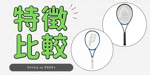 【使用感比較】HEAD GRAVITY PRO 2025 vs Prince PHANTOM 100 2024 徹底比較レビュー