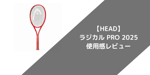 【HEAD】ラジカルPRO 2025の使用感・評価・レビュー【フラット系】