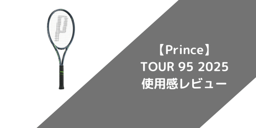 【Prince】TOUR 95 2025の使用感・評価・レビュー【フラット系】