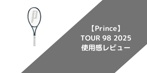 【Prince】TOUR 98 2025の使用感・評価・レビュー【フラット系】
