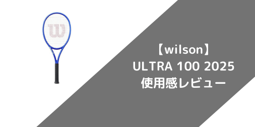 【wilson】ULTRA 100 V5.0 2025の使用感・評価・レビュー【フラット系】