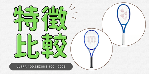 【徹底比較】Wilson ULTRA 100 V5.0 2025 vs YONEX EZONE 100 2025｜打感・性能・おすすめユーザーを解説！