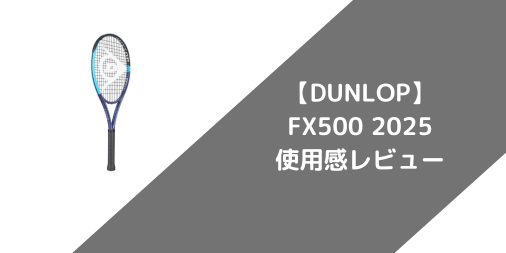 【DUNLOP】FX500 2025の使用感・評価・レビュー【フラット系】