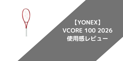 【インプレ】YONEX VCORE 100 2026 レビュー｜驚異の重力級スピン！前作との違いを徹底解説